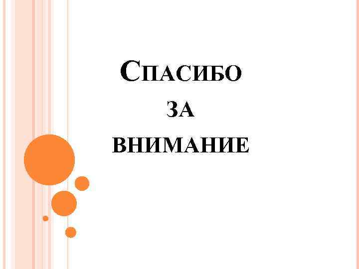 СПАСИБО ЗА ВНИМАНИЕ 