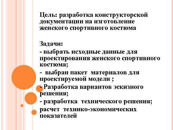 Цель: разработка конструкторской документации на изготовление женского спортивного костюма Задачи: - выбрать исходные данные