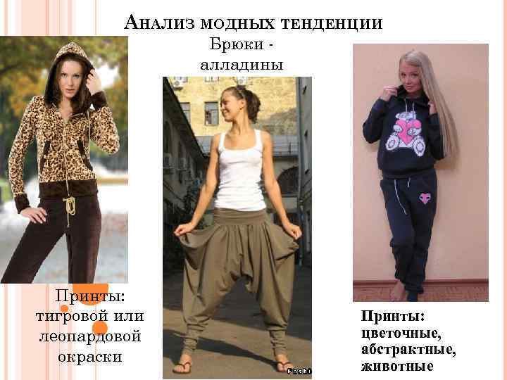 АНАЛИЗ МОДНЫХ ТЕНДЕНЦИИ Брюки алладины Принты: тигровой или леопардовой окраски Принты: цветочные, абстрактные, животные