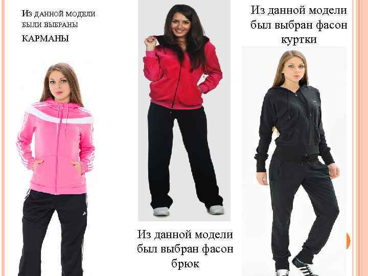 Из данной модели был выбран фасон куртки ИЗ ДАННОЙ МОДЕЛИ БЫЛИ ВЫБРАНЫ КАРМАНЫ Из