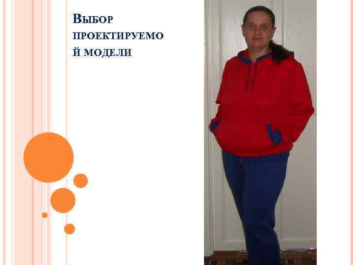 ВЫБОР ПРОЕКТИРУЕМО Й МОДЕЛИ 