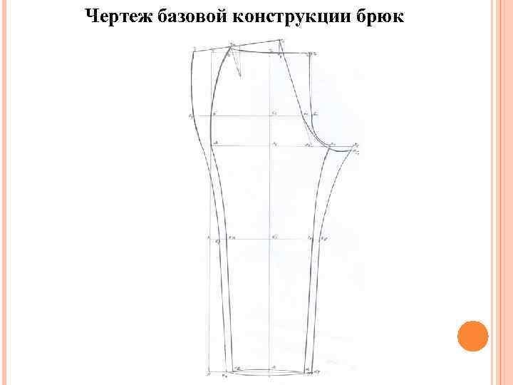 Чертеж базовой конструкции брюк 