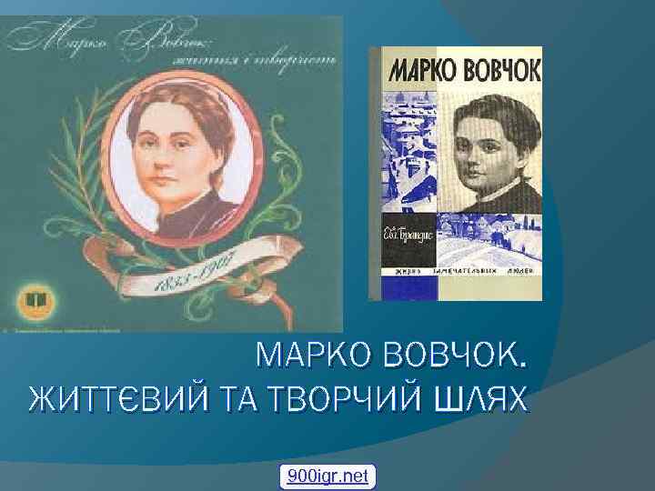 МАРКО ВОВЧОК. ЖИТТЄВИЙ ТА ТВОРЧИЙ ШЛЯХ 900 igr. net 