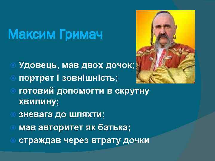 Максим Гримач Удовець, мав двох дочок; портрет і зовнішність; готовий допомогти в скрутну хвилину;