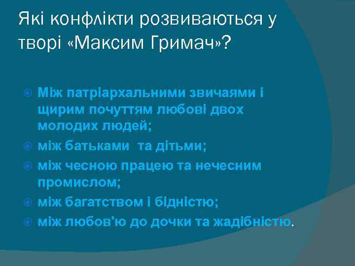 Які конфлікти розвиваються у творі «Максим Гримач» ? Між патріархальними звичаями і щирим почуттям