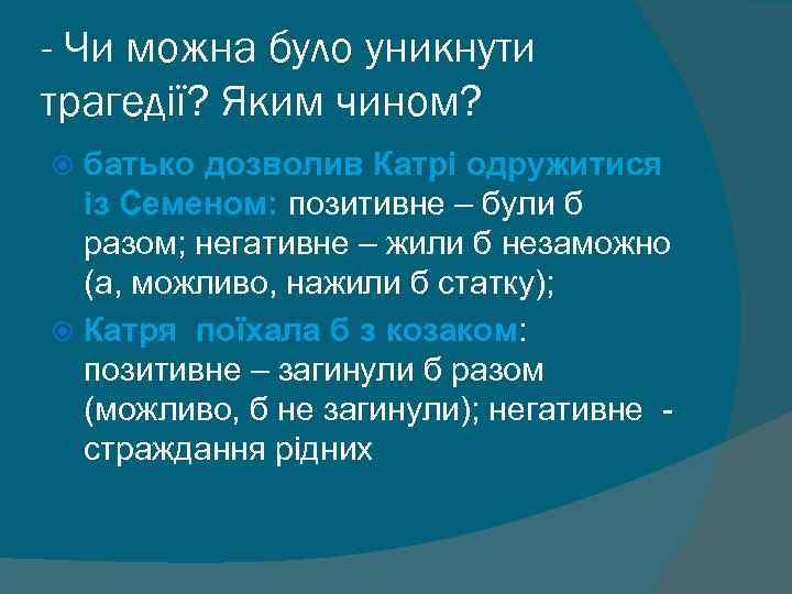- Чи можна було уникнути трагедії? Яким чином? батько дозволив Катрі одружитися із Семеном: