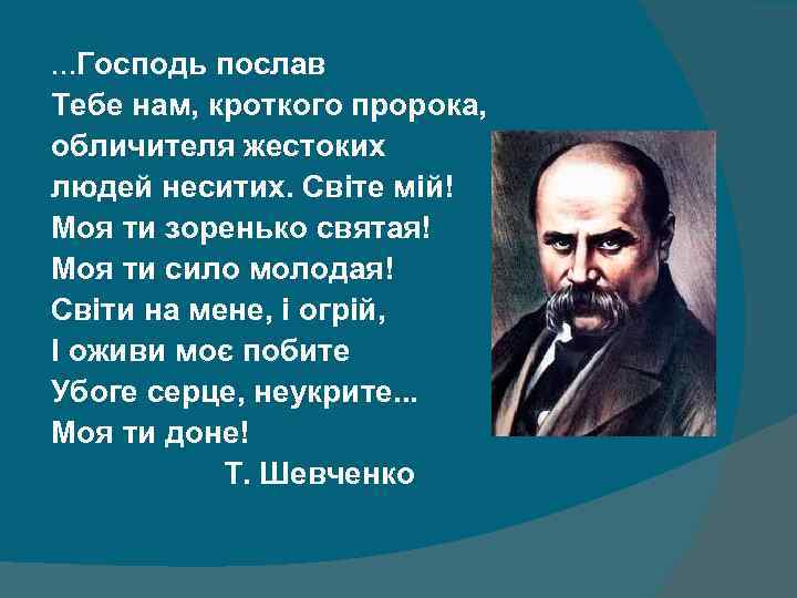 . . . Господь послав Тебе нам, кроткого пророка, обличителя жестоких людей неситих. Світе