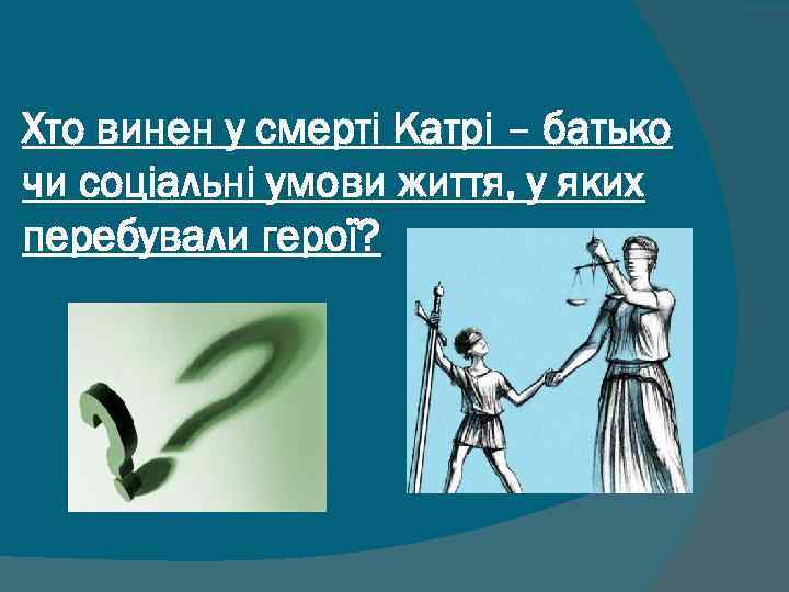 Хто винен у смерті Катрі – батько чи соціальні умови життя, у яких перебували