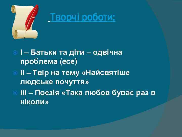 Творчі роботи: І – Батьки та діти – одвічна проблема (есе) ІІ – Твір
