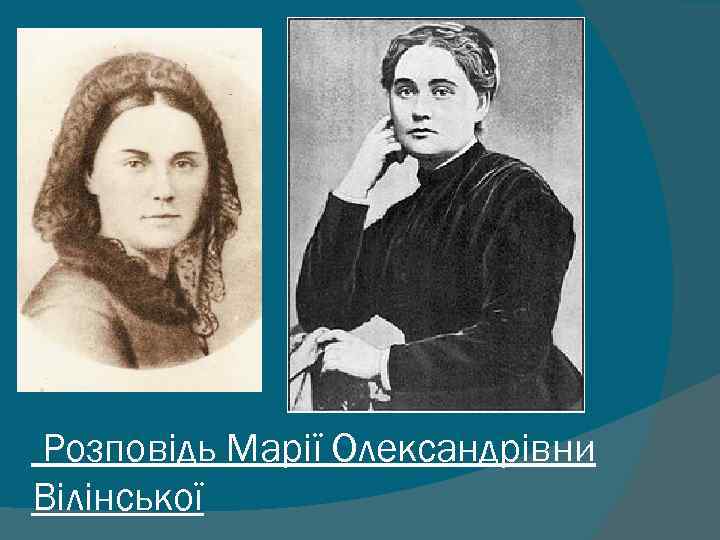 Розповідь Марії Олександрівни Вілінської 