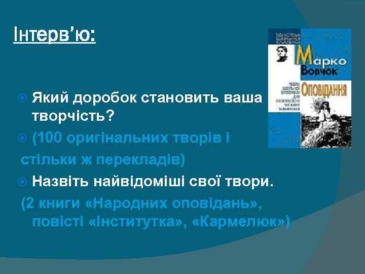 Інтерв’ю: Який доробок становить ваша творчість? (100 оригінальних творів і стільки ж перекладів) Назвіть