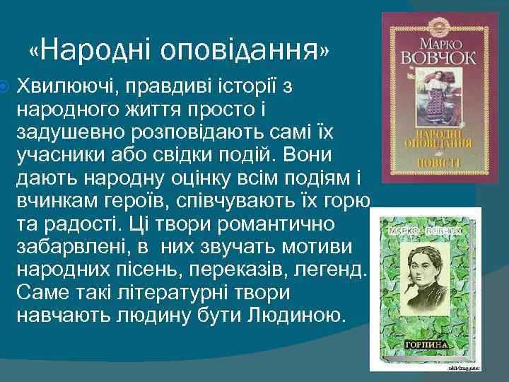 «Народні оповідання» Хвилюючі, правдиві історії з народного життя просто і задушевно розповідають самі