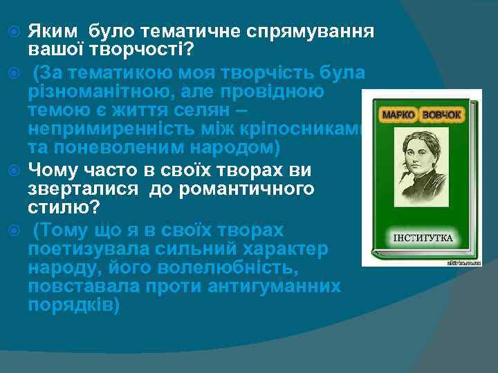 Яким було тематичне спрямування вашої творчості? (За тематикою моя творчість була різноманітною, але провідною