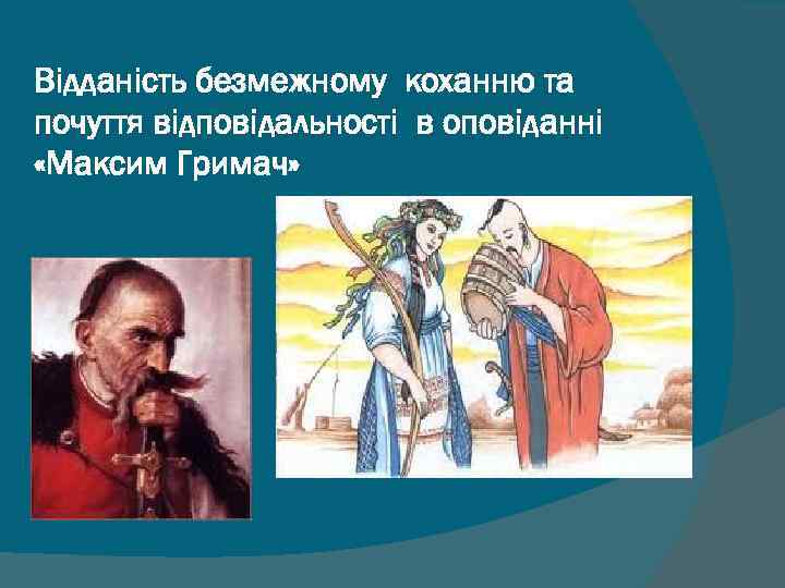 Відданість безмежному коханню та почуття відповідальності в оповіданні «Максим Гримач» 