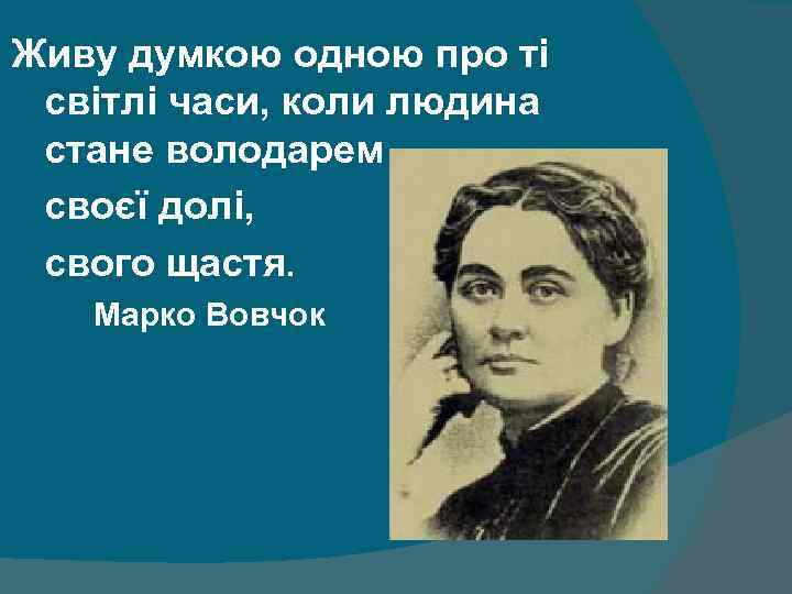 Живу думкою одною про ті світлі часи, коли людина стане володарем своєї долі, свого