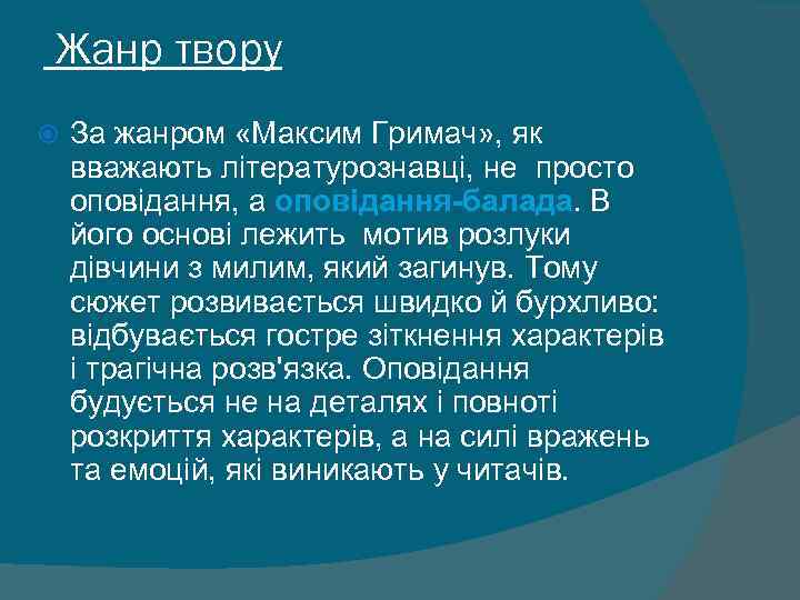 Жанр твору За жанром «Максим Гримач» , як вважають літературознавці, не просто оповідання, а