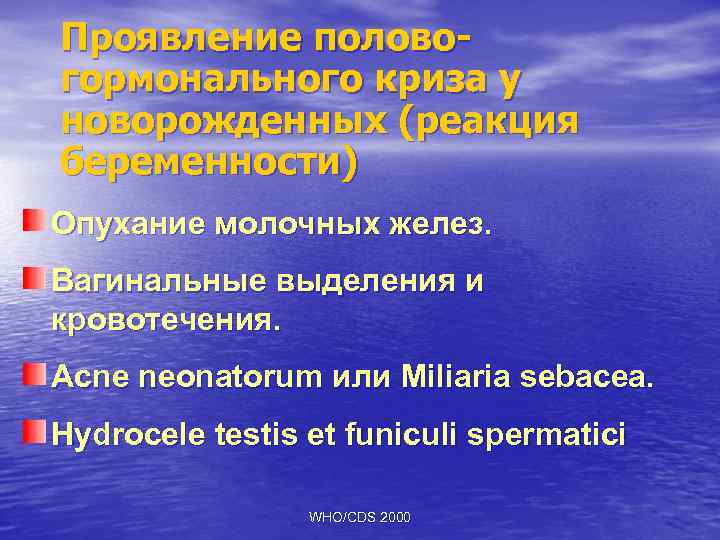 Проявление половогормонального криза у новорожденных (реакция беременности) Опухание молочных желез. Вагинальные выделения и кровотечения.