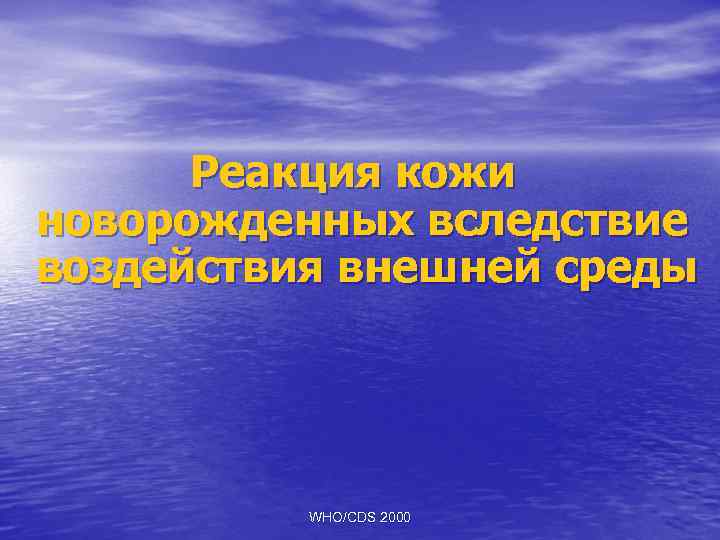 Реакция кожи новорожденных вследствие воздействия внешней среды WHO/CDS 2000 