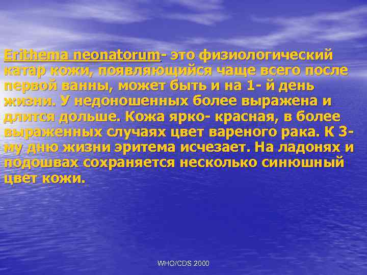 Erithema neonatorum- это физиологический катар кожи, появляющийся чаще всего после первой ванны, может быть