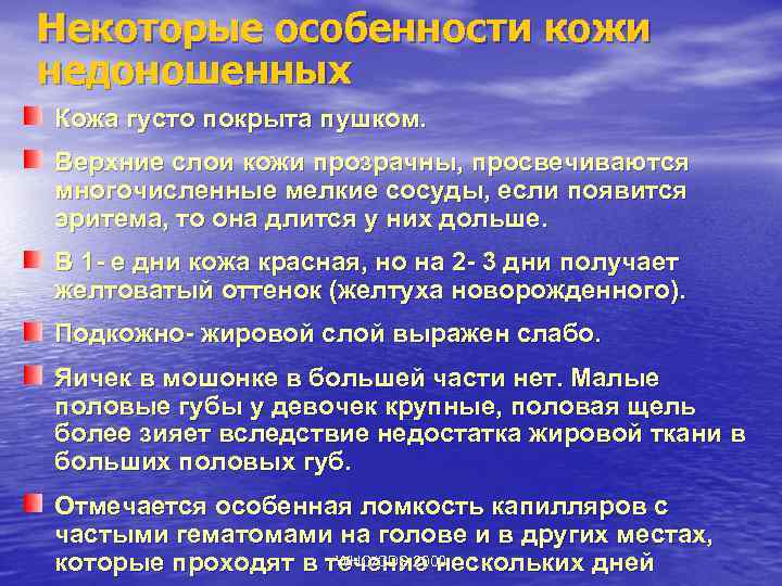 Некоторые особенности кожи недоношенных Кожа густо покрыта пушком. Верхние слои кожи прозрачны, просвечиваются многочисленные