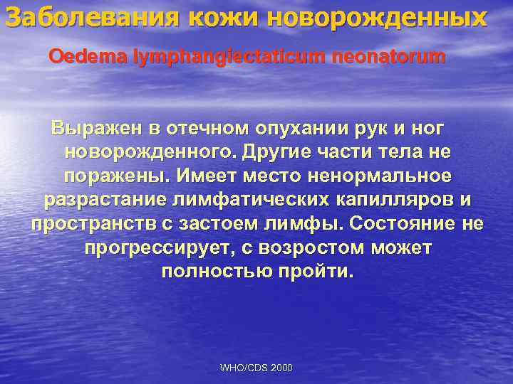 Заболевания кожи новорожденных Oedema lymphangiectaticum neonatorum Выражен в отечном опухании рук и ног новорожденного.