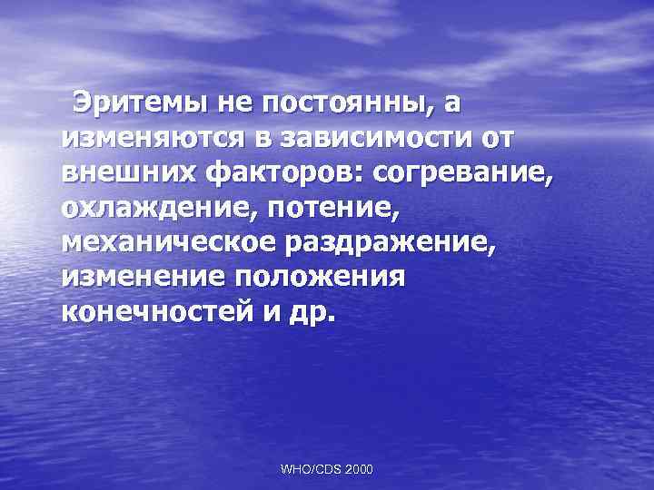 Эритемы не постоянны, а изменяются в зависимости от внешних факторов: согревание, охлаждение, потение, механическое