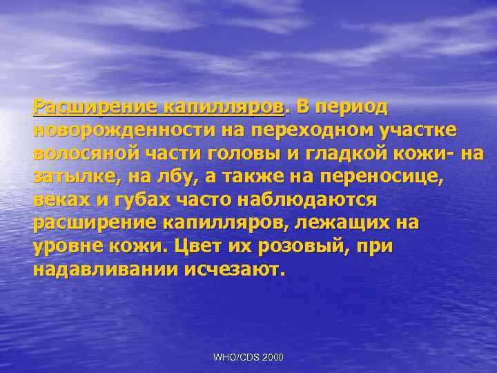 Расширение капилляров. В период новорожденности на переходном участке волосяной части головы и гладкой кожи-