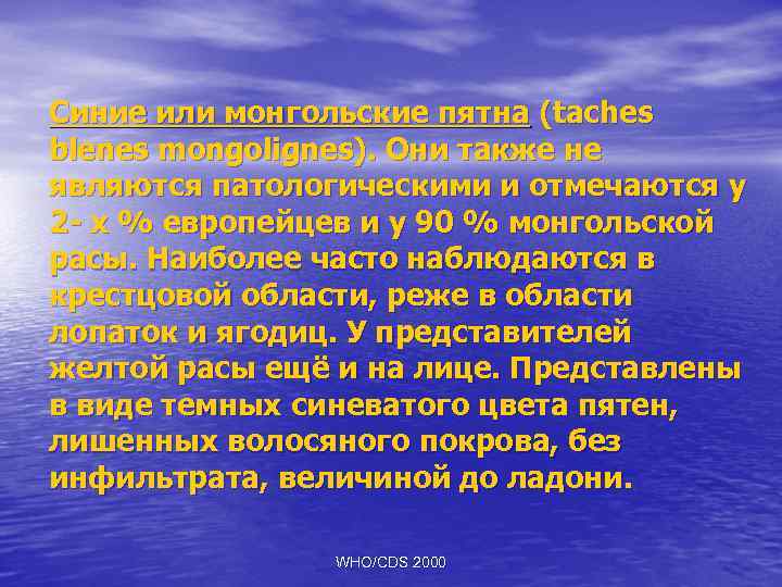 Синие или монгольские пятна (taches blenes mongolignes). Они также не являются патологическими и отмечаются