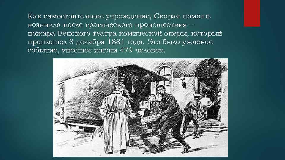 Как самостоятельное учреждение, Скорая помощь возникла после трагического происшествия – пожара Венского театра комической