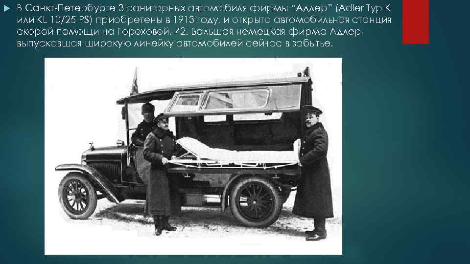  В Санкт-Петербурге 3 санитарных автомобиля фирмы “Адлер” (Adler Typ K или KL 10/25