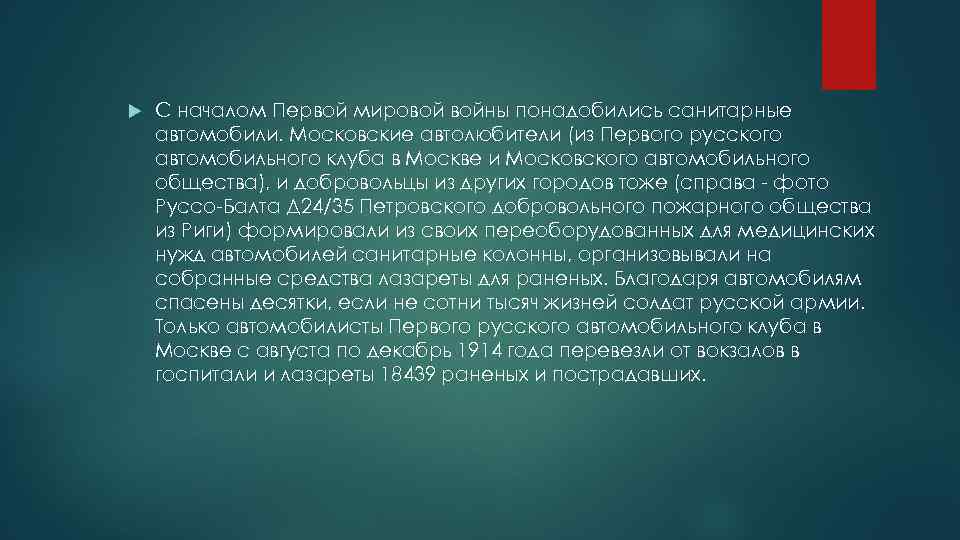  С началом Первой мировой войны понадобились санитарные автомобили. Московские автолюбители (из Первого русского