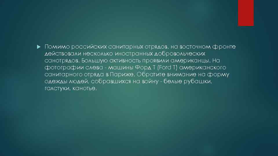  Помимо российских санитарных отрядов, на восточном фронте действовали несколько иностранных добровольческих санотрядов. Большую