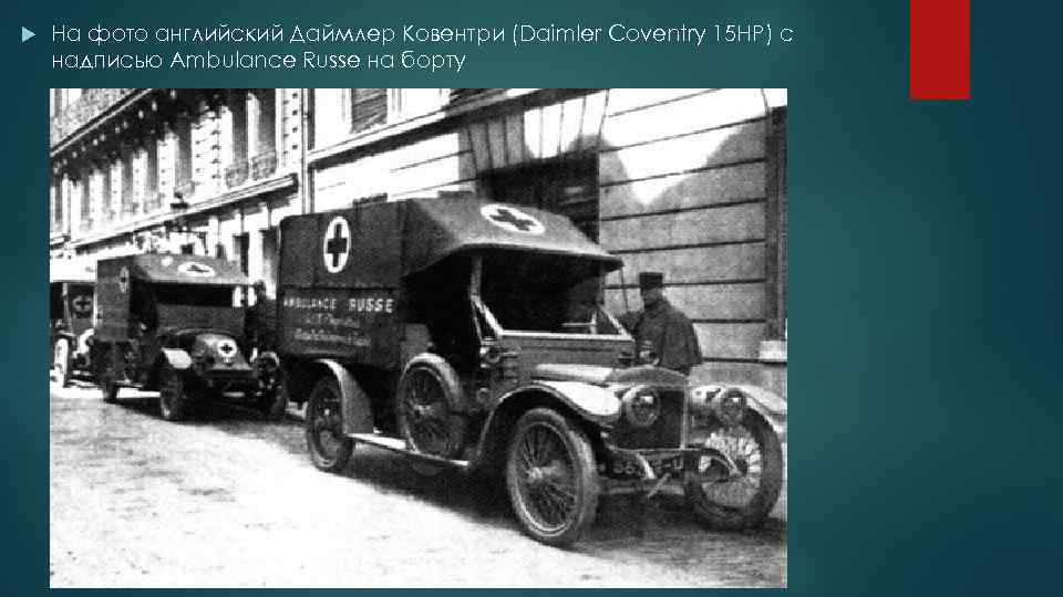  На фото английский Даймлер Ковентри (Daimler Coventry 15 HP) с надписью Ambulance Russe