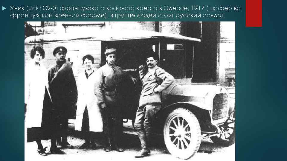  Уник (Unic C 9 -0) французского красного креста в Одессе, 1917 (шофер во