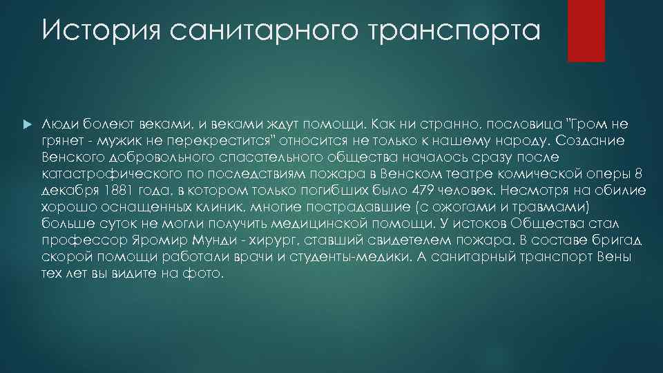 История санитарного транспорта Люди болеют веками, и веками ждут помощи. Как ни странно, пословица