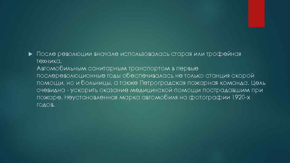  После революции вначале использовалась старая или трофейная техника. Автомобильным санитарным транспортом в первые