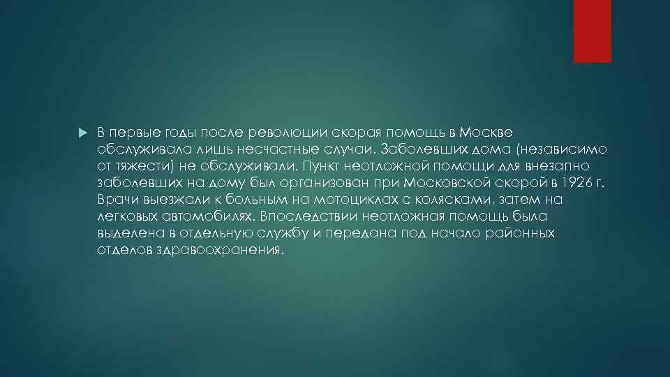  В первые годы после революции скорая помощь в Москве обслуживала лишь несчастные случаи.