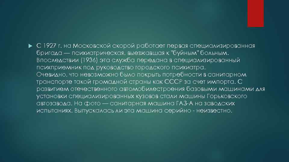  С 1927 г. на Московской скорой работает первая специализированная бригада — психиатрическая, выезжавшая