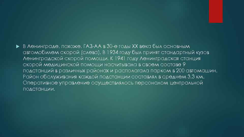  В Ленинграде, похоже, ГАЗ-АА в 30 -е годы ХХ века был основным автомобилем