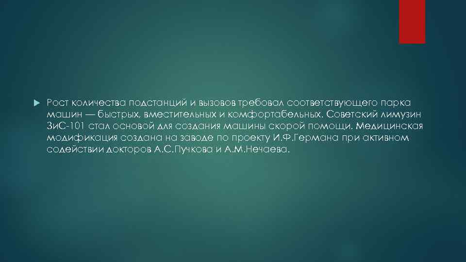  Рост количества подстанций и вызовов требовал соответствующего парка машин — быстрых, вместительных и