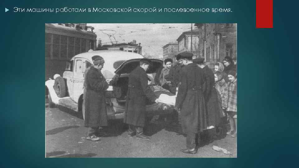  Эти машины работали в Московской скорой и послевоенное время. 