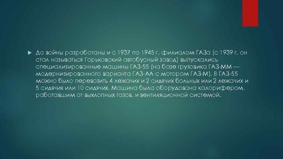  До войны разработаны и с 1937 по 1945 г. филиалом ГАЗа (с 1939