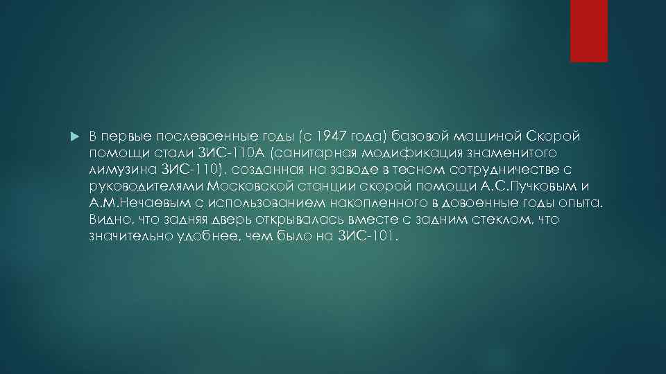  В первые послевоенные годы (с 1947 года) базовой машиной Скорой помощи стали ЗИС-110