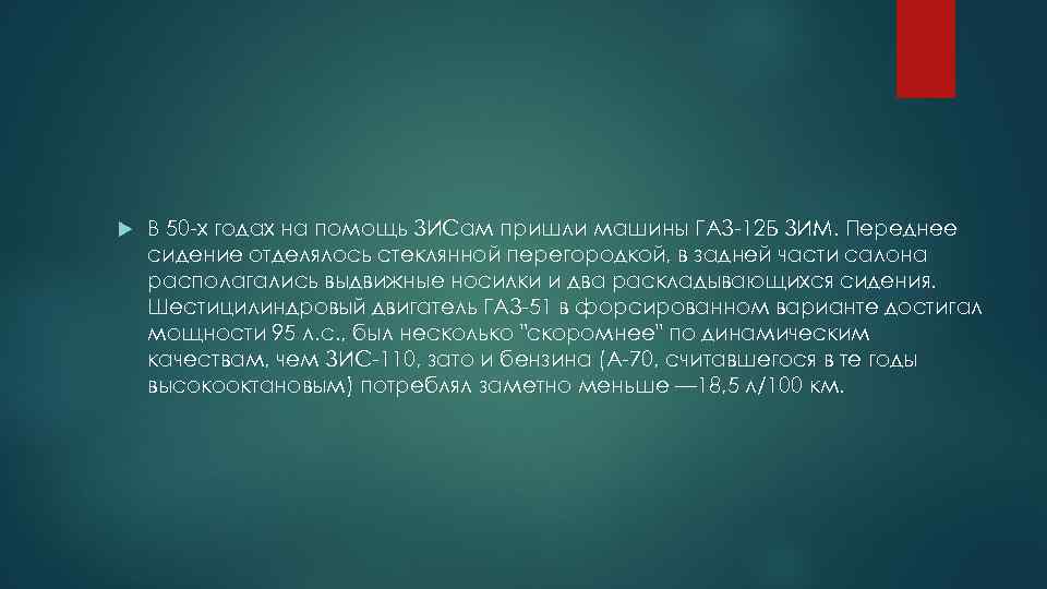  В 50 -х годах на помощь ЗИСам пришли машины ГАЗ-12 Б ЗИМ. Переднее