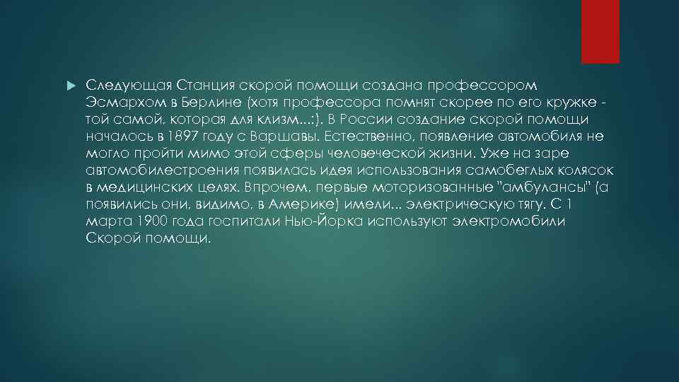  Следующая Станция скорой помощи создана профессором Эсмархом в Берлине (хотя профессора помнят скорее