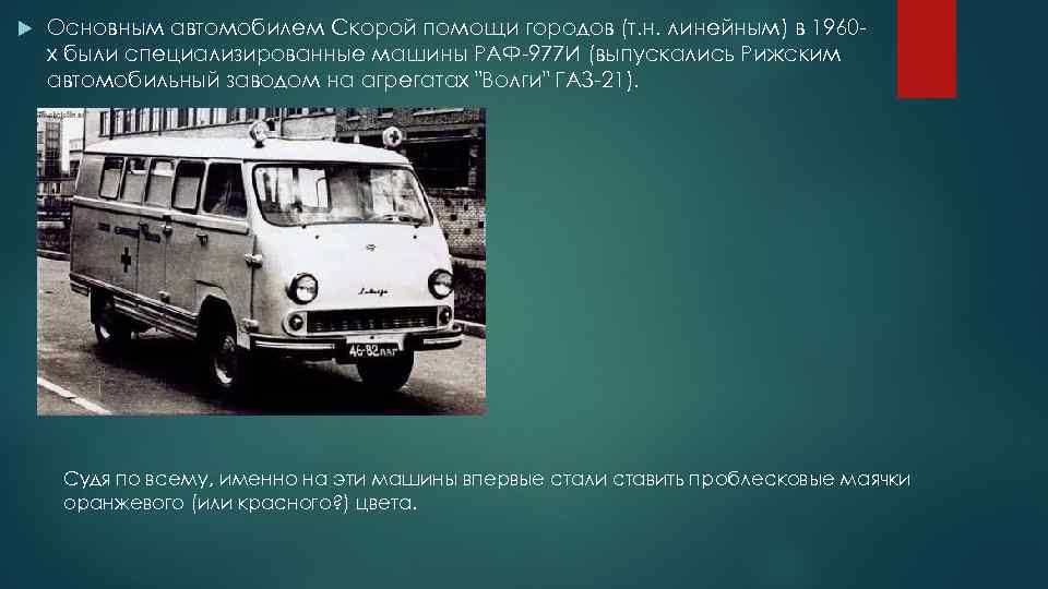  Основным автомобилем Скорой помощи городов (т. н. линейным) в 1960 х были специализированные