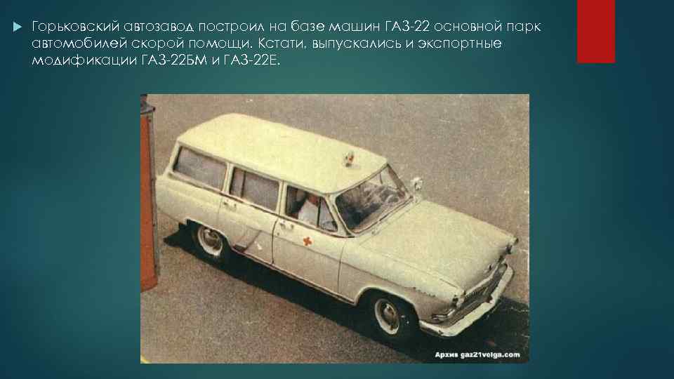  Горьковский автозавод построил на базе машин ГАЗ-22 основной парк автомобилей скорой помощи. Кстати,