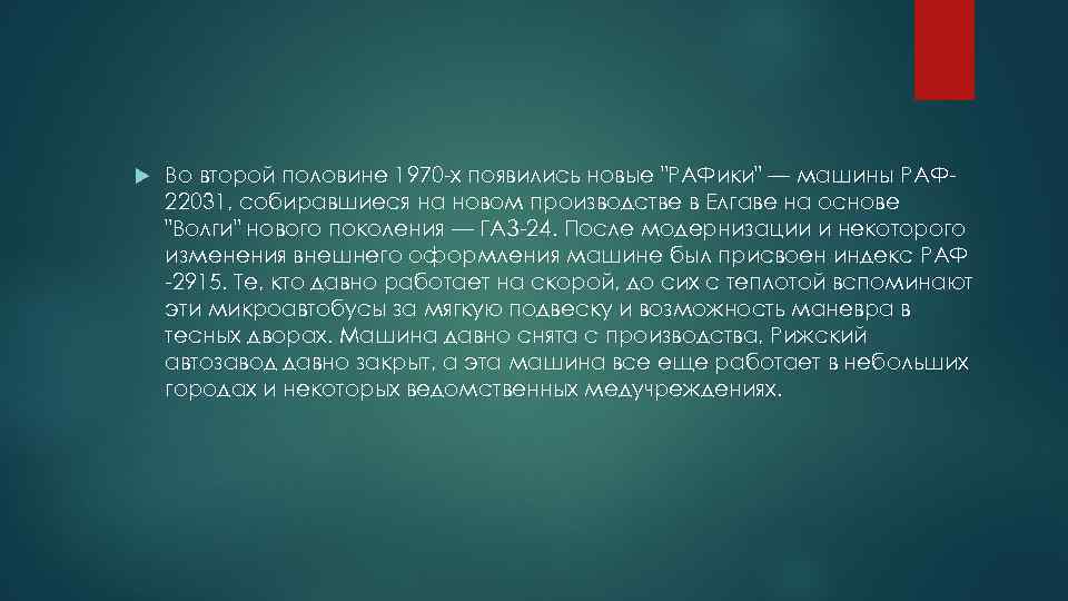  Во второй половине 1970 -х появились новые 