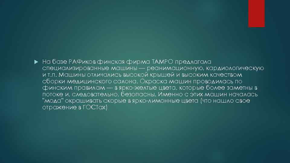  На базе РАФиков финская фирма ТАМРО предлагала специализированные машины — реанимационную, кардиологическую и