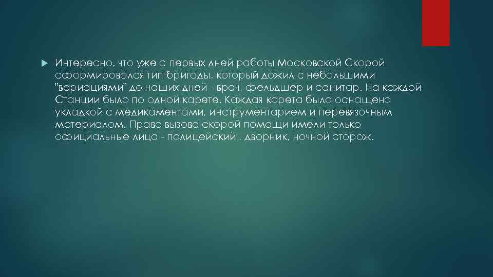  Интересно, что уже с первых дней работы Московской Скорой сформировался тип бригады, который